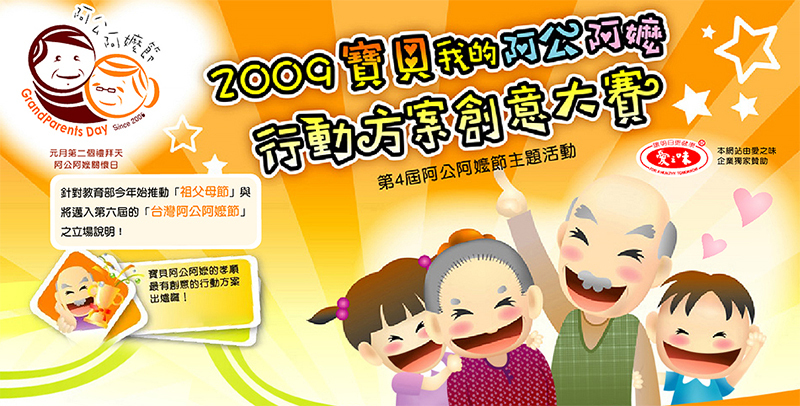 寶貝我的阿公阿嬤─行動方案創意大賽