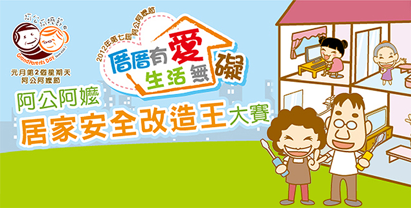 厝厝有愛 生活無礙