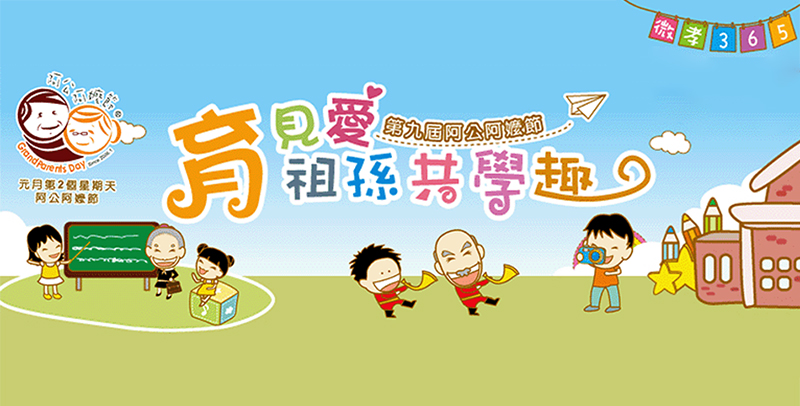 育見愛 祖孫共學趣