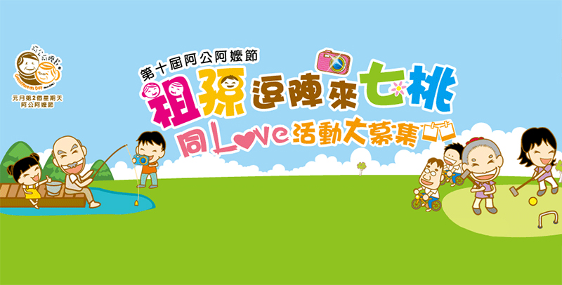 祖孫鬥陣來七桃