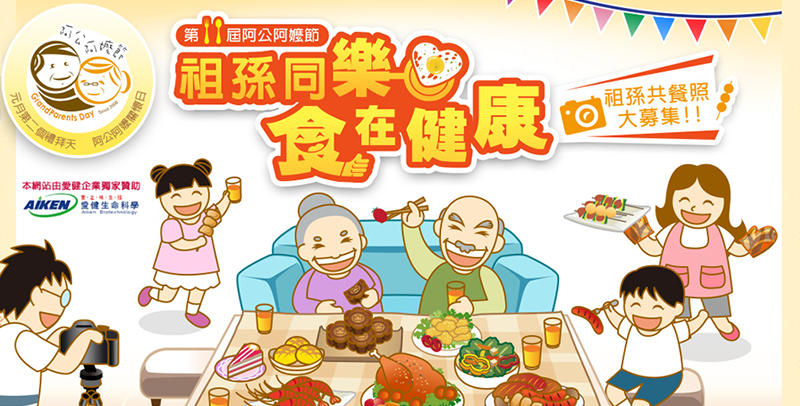 祖孫同樂食在健康