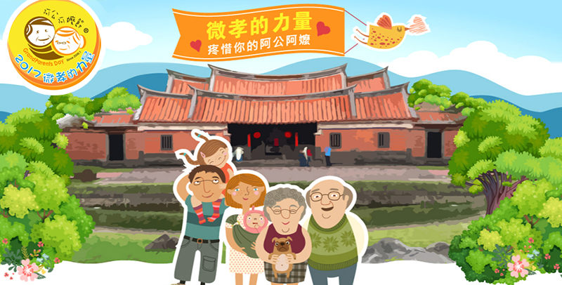 微孝的力量，疼惜你的阿公阿嬤