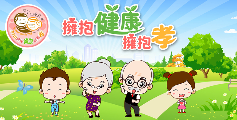 擁抱健康擁抱孝