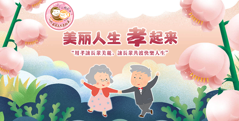 美麗人生孝起來