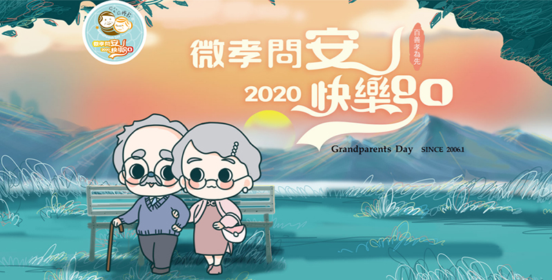 微孝問安 快樂GO