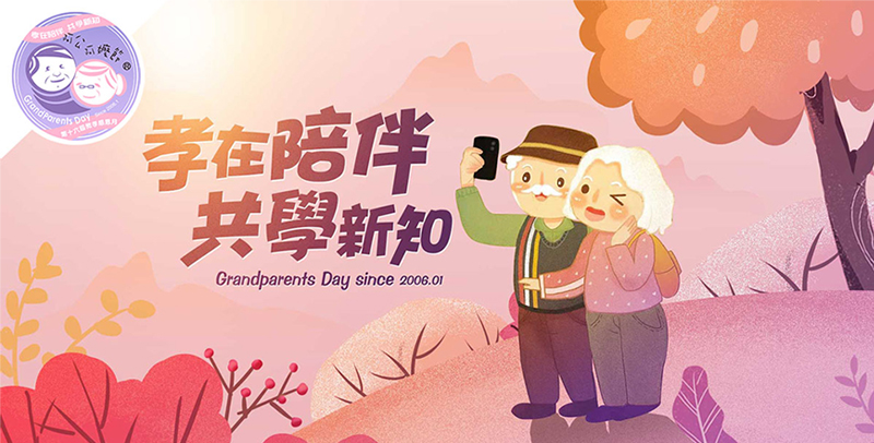 孝在陪伴 共學新知