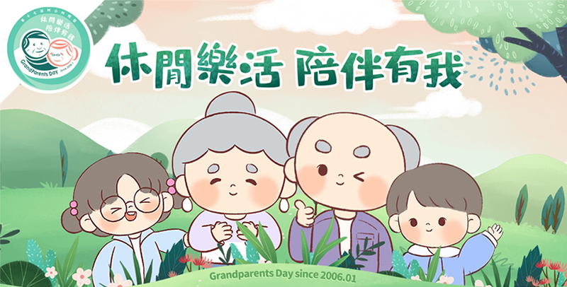 休閒樂活 陪伴有我