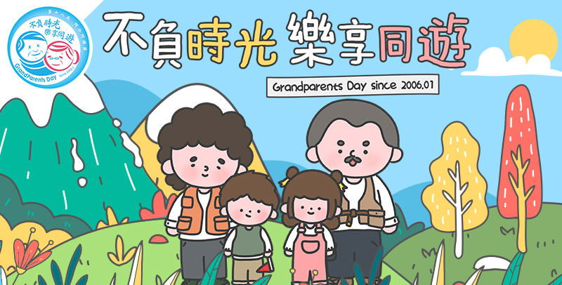 不負時光 樂享同遊